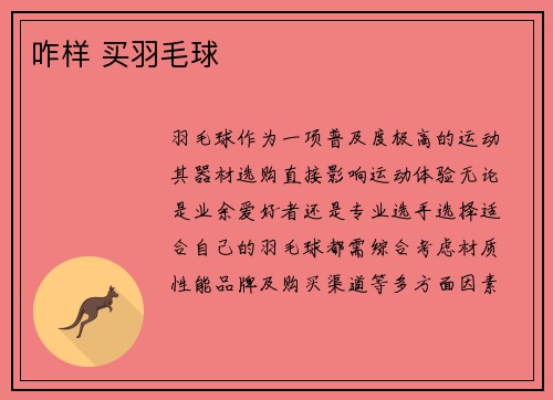 咋样 买羽毛球