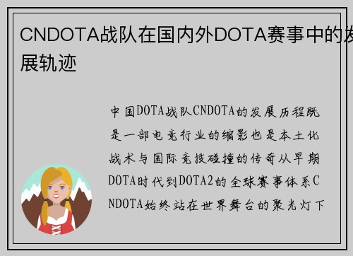 CNDOTA战队在国内外DOTA赛事中的发展轨迹