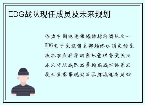 EDG战队现任成员及未来规划