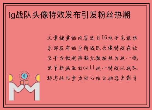 ig战队头像特效发布引发粉丝热潮