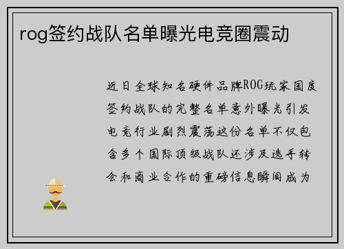 rog签约战队名单曝光电竞圈震动