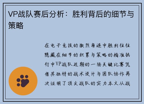 VP战队赛后分析：胜利背后的细节与策略