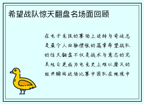希望战队惊天翻盘名场面回顾