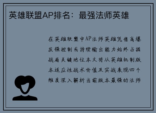 英雄联盟AP排名：最强法师英雄