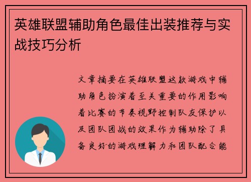 英雄联盟辅助角色最佳出装推荐与实战技巧分析
