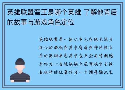 英雄联盟蛮王是哪个英雄 了解他背后的故事与游戏角色定位