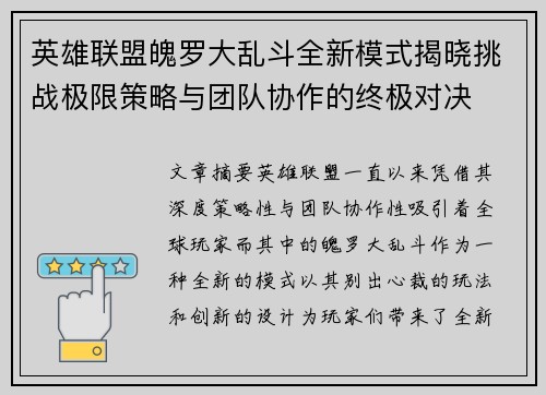 英雄联盟魄罗大乱斗全新模式揭晓挑战极限策略与团队协作的终极对决