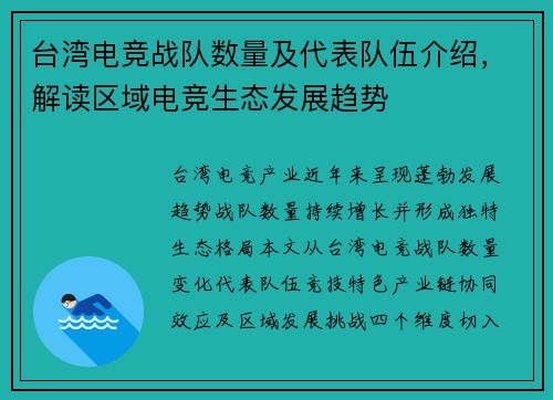 台湾电竞战队数量及代表队伍介绍，解读区域电竞生态发展趋势