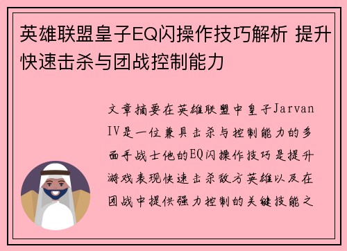英雄联盟皇子EQ闪操作技巧解析 提升快速击杀与团战控制能力