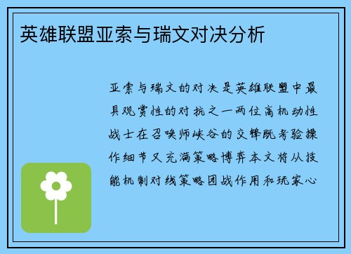 英雄联盟亚索与瑞文对决分析