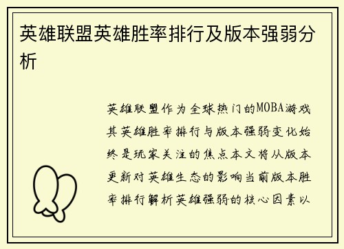英雄联盟英雄胜率排行及版本强弱分析