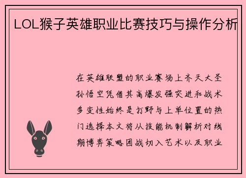 LOL猴子英雄职业比赛技巧与操作分析
