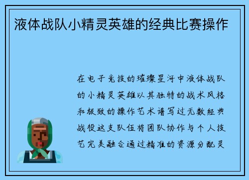 液体战队小精灵英雄的经典比赛操作
