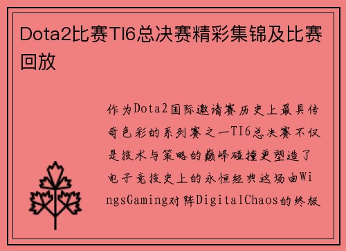 Dota2比赛TI6总决赛精彩集锦及比赛回放