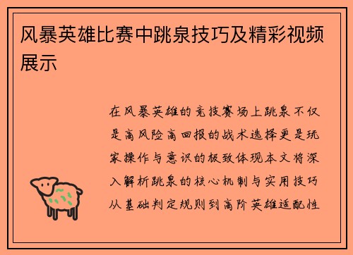 风暴英雄比赛中跳泉技巧及精彩视频展示