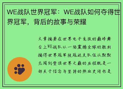 WE战队世界冠军：WE战队如何夺得世界冠军，背后的故事与荣耀