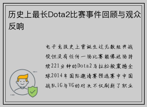 历史上最长Dota2比赛事件回顾与观众反响