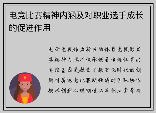 电竞比赛精神内涵及对职业选手成长的促进作用