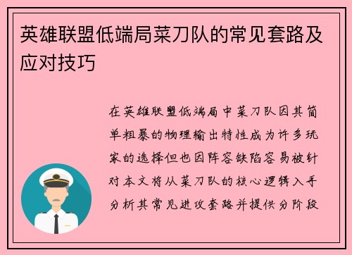 英雄联盟低端局菜刀队的常见套路及应对技巧
