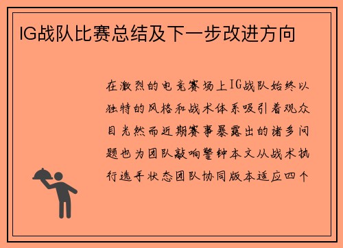 IG战队比赛总结及下一步改进方向