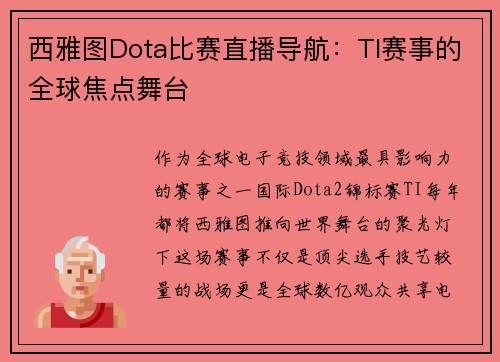 西雅图Dota比赛直播导航：TI赛事的全球焦点舞台