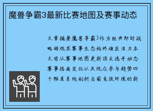 魔兽争霸3最新比赛地图及赛事动态
