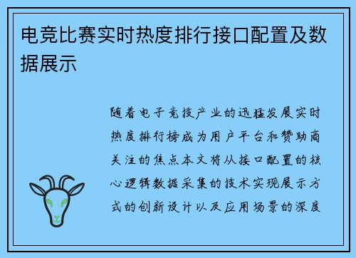 电竞比赛实时热度排行接口配置及数据展示