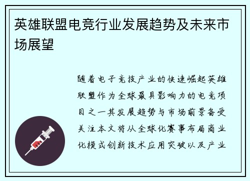 英雄联盟电竞行业发展趋势及未来市场展望