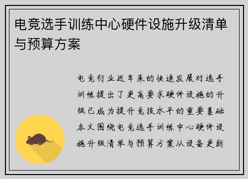电竞选手训练中心硬件设施升级清单与预算方案