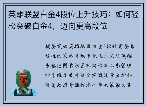 英雄联盟白金4段位上升技巧：如何轻松突破白金4，迈向更高段位