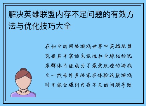 解决英雄联盟内存不足问题的有效方法与优化技巧大全