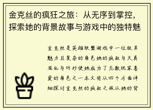 金克丝的疯狂之旅：从无序到掌控，探索她的背景故事与游戏中的独特魅力