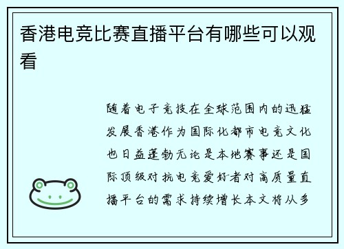 香港电竞比赛直播平台有哪些可以观看