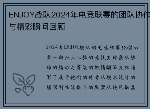 ENJOY战队2024年电竞联赛的团队协作与精彩瞬间回顾