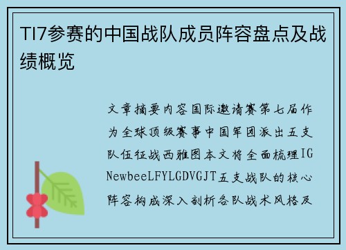 TI7参赛的中国战队成员阵容盘点及战绩概览