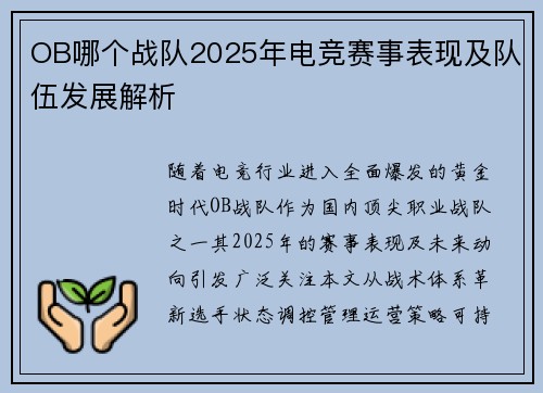 OB哪个战队2025年电竞赛事表现及队伍发展解析