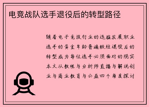 电竞战队选手退役后的转型路径