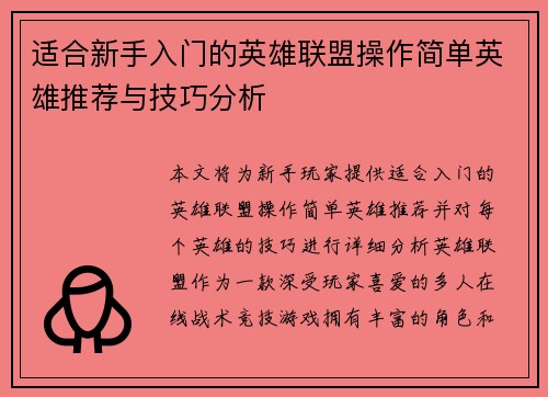 适合新手入门的英雄联盟操作简单英雄推荐与技巧分析