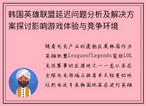 韩国英雄联盟延迟问题分析及解决方案探讨影响游戏体验与竞争环境