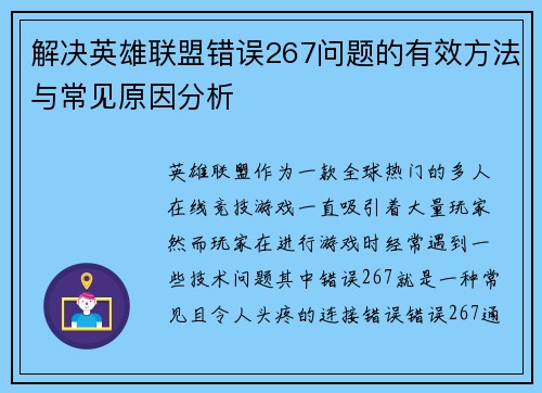 解决英雄联盟错误267问题的有效方法与常见原因分析