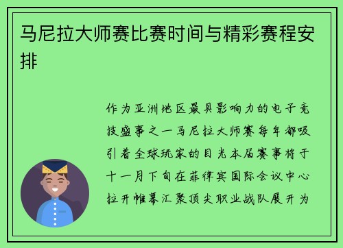 马尼拉大师赛比赛时间与精彩赛程安排