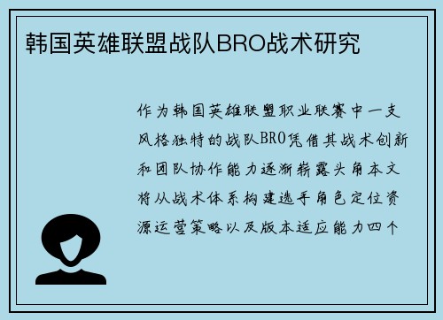 韩国英雄联盟战队BRO战术研究