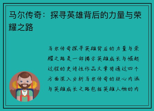 马尔传奇：探寻英雄背后的力量与荣耀之路