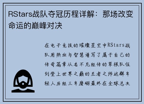 RStars战队夺冠历程详解：那场改变命运的巅峰对决