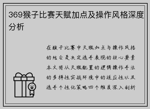 369猴子比赛天赋加点及操作风格深度分析