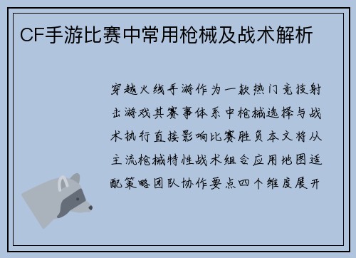 CF手游比赛中常用枪械及战术解析