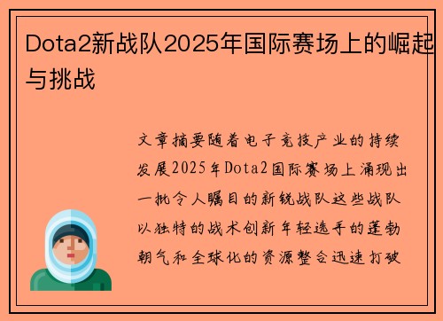 Dota2新战队2025年国际赛场上的崛起与挑战