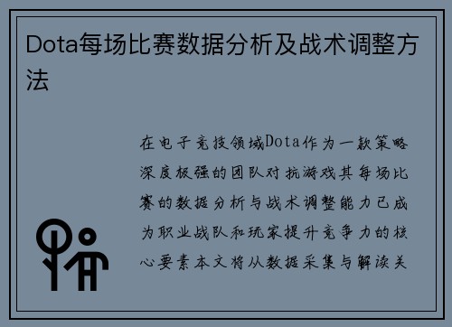 Dota每场比赛数据分析及战术调整方法