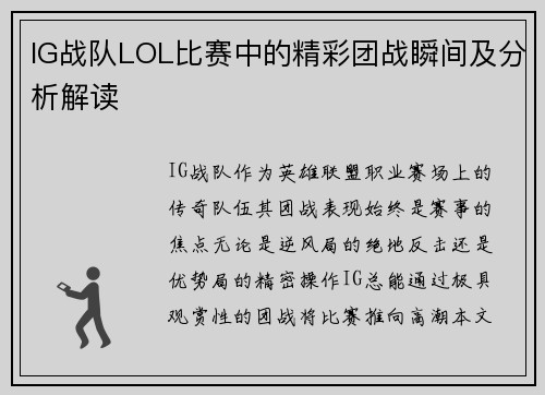 IG战队LOL比赛中的精彩团战瞬间及分析解读