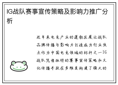 IG战队赛事宣传策略及影响力推广分析